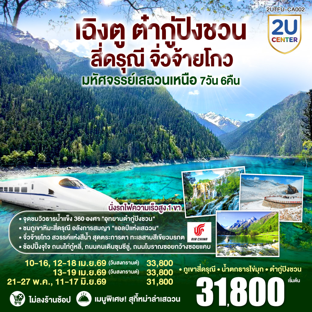 ทัวร์จีน เฉิงตู ต๋ากู่ปิงชวน สี่ดรุณี จิ่วจ้ายโกว มหัศจรรย์เสฉวนเหนือ ไม่ลงร้านช้อป 7วัน 6คืน (CA)