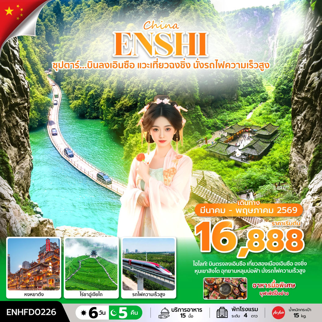 ทัวร์จีน ซุปตาร์...บินลงเอินซือ แวะเที่ยวฉงชิ่ง นั่งรถไฟความเร็วสูง 6วัน 5คืน *บินเย็น-กลับดึก* (FD)