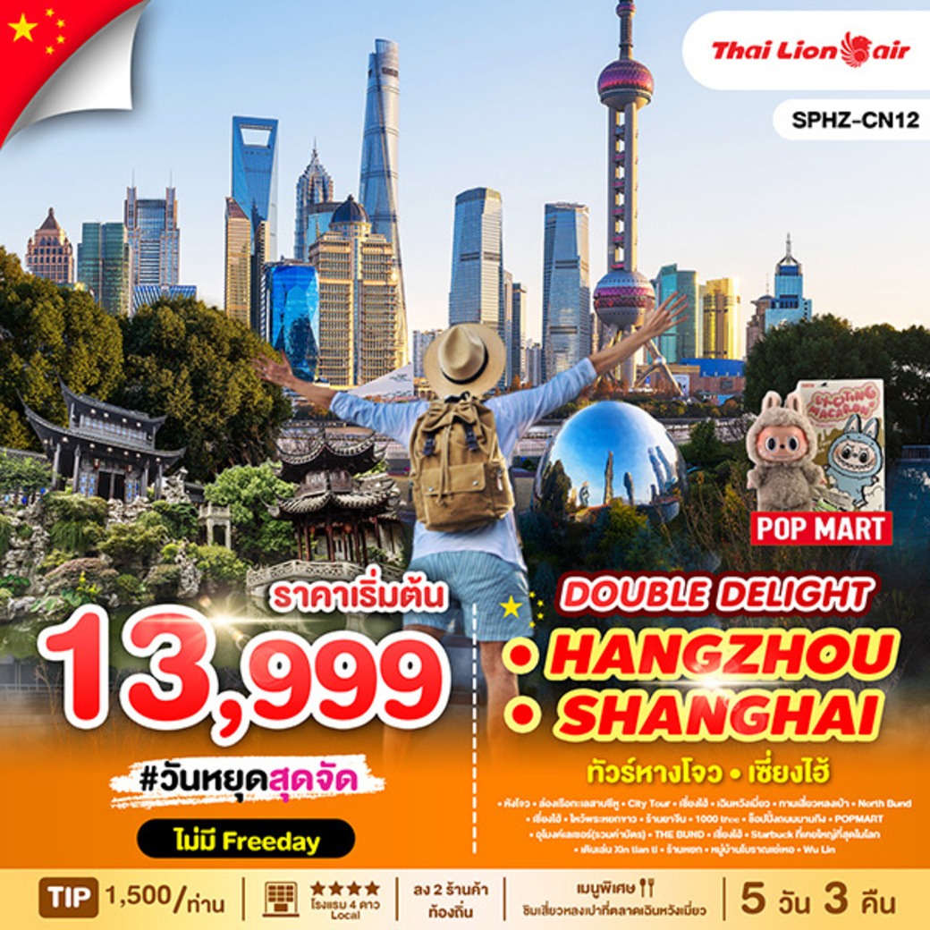 ทัวร์จีนวันหยุด DOUBLE DELIGHT HANGZHOU SHANGHAI 5วัน 3คืน (SL)