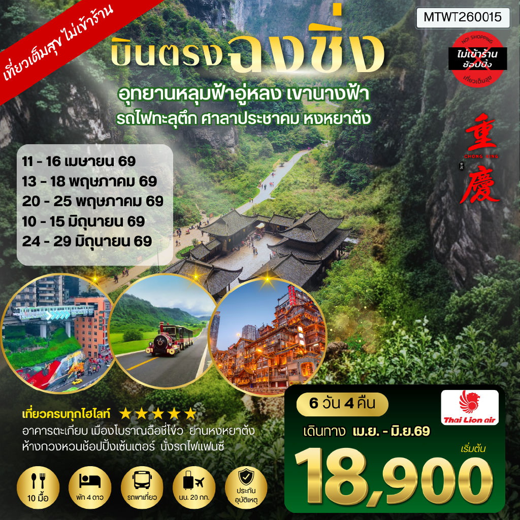 ทัวร์จีน บินตรงฉงชิ่ง-เขานางฟ้า-อู่หลง-หลุ่มบ่อฟ้า รวมลิฟท์  6วัน 4คืน *ไม่เข้าร้าน* อิสระ 1 วัน (SL)