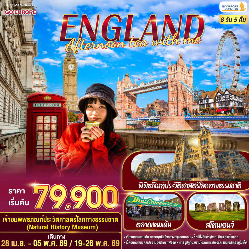 ทัวร์อังกฤษ ENGLAND AFTERNOON TEA WITH ME  8วัน 5คืน  (SQ)