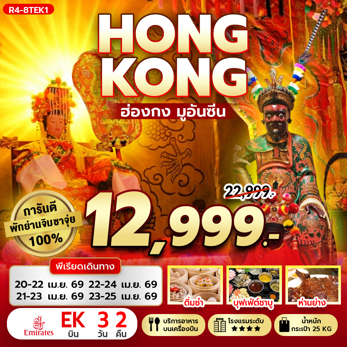 ทัวร์ฮ่องกง  มูอันซีน การันตี พักจิมซาจุ่ย 3วัน 2คืน (EK)