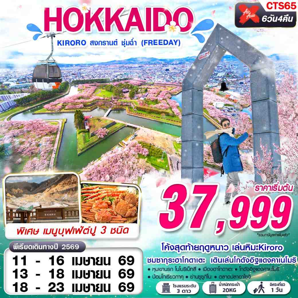 ทัวร์ญี่ปุ่น HOKKAIDO KIRORO สงกรานต์ ชุ่มฉ่ำ (FREEDAY)  6วัน 4คืน