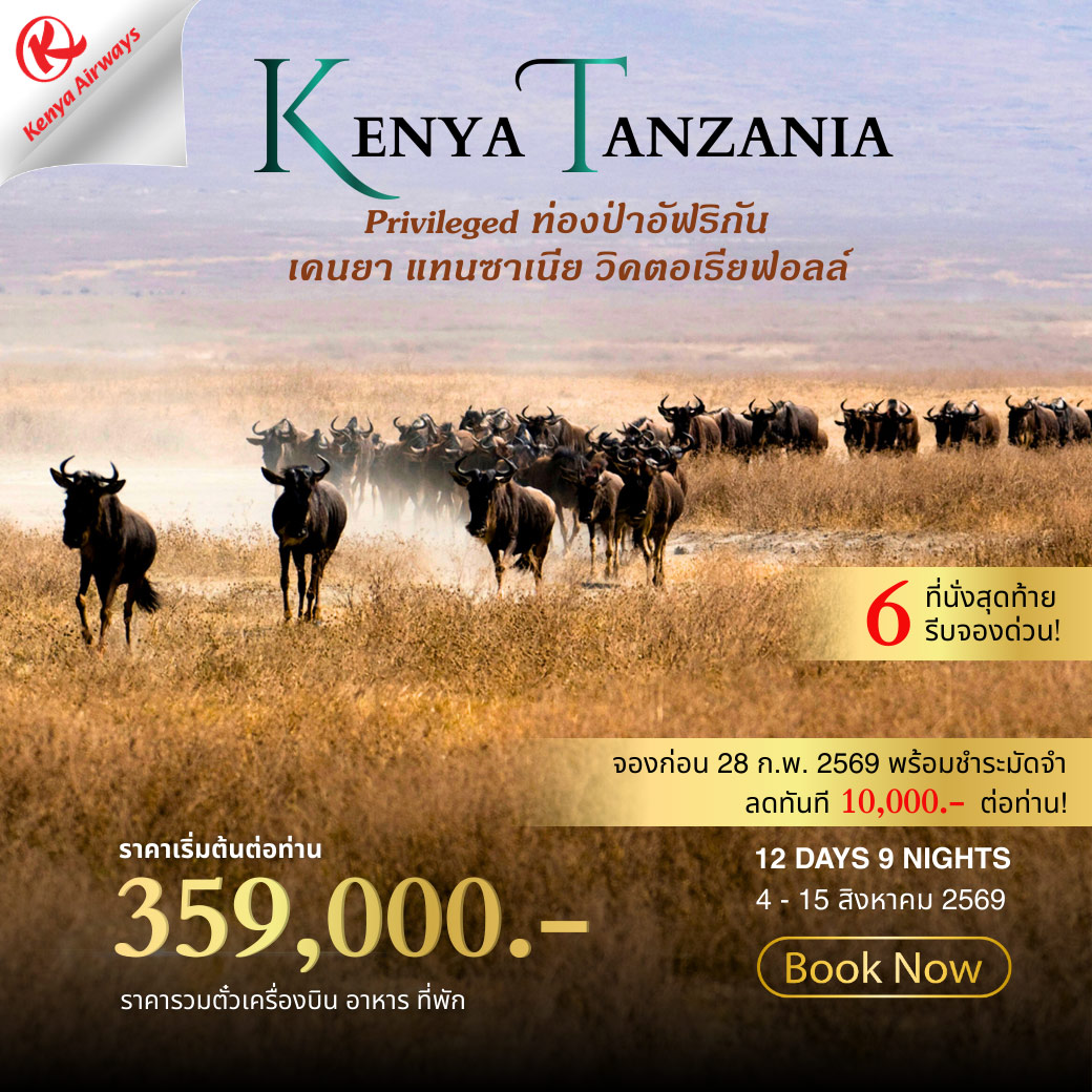 ทัวร์เคนย่า KENYA-TANZANIA 12วัน 9คืน (KQ)