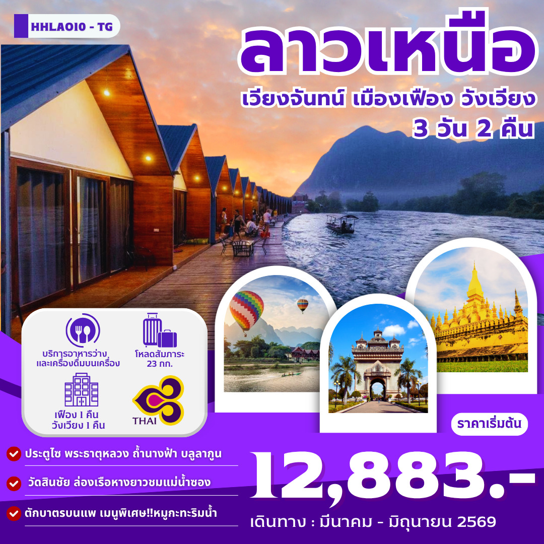ทัวร์ลาวเหนือ เวียงจันทน์-เมืองเฟือง-วังเวียง  3วัน 2คืน (TG)
