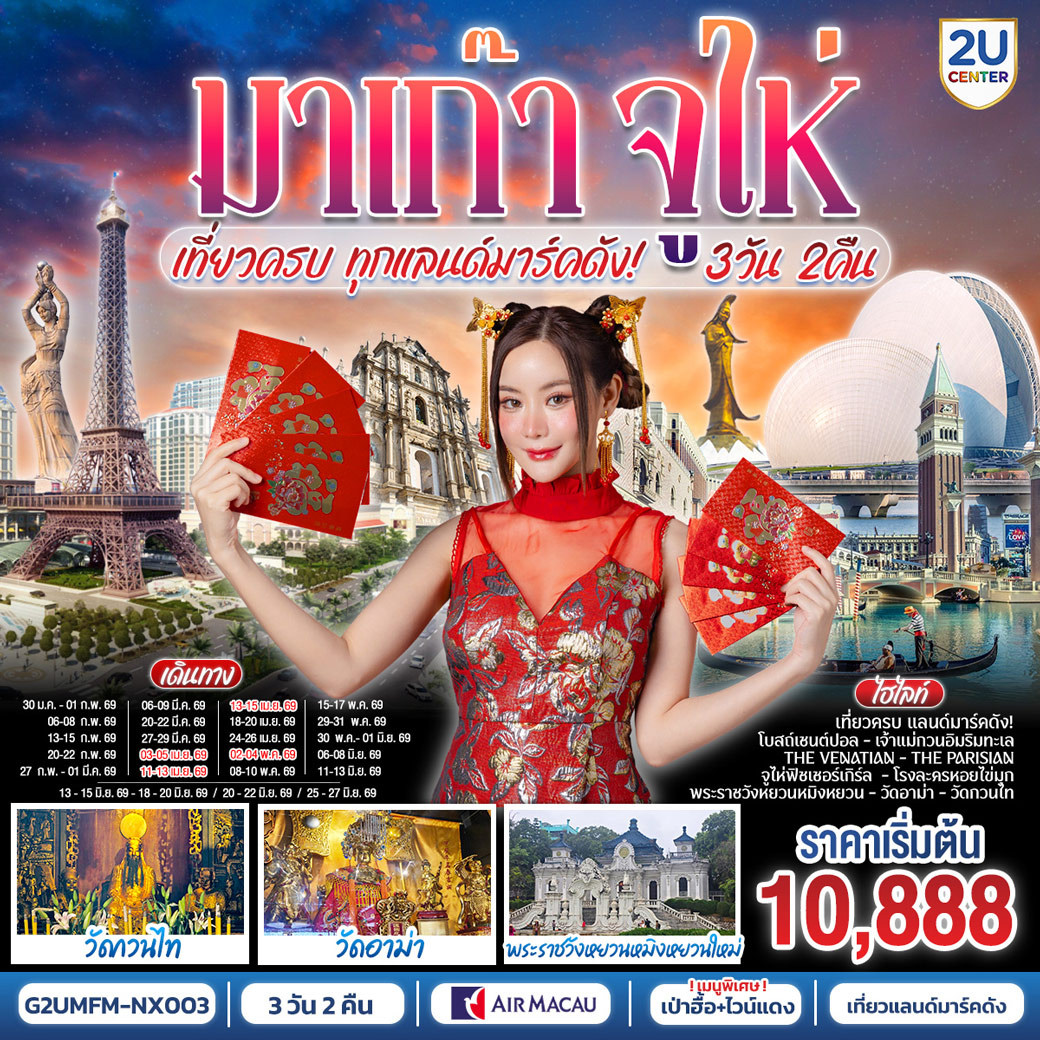 ทัวร์มาเก๊า จูไห่ เที่ยวครบทุกแลนด์มาร์คดัง 3วัน 2คืน (NX)