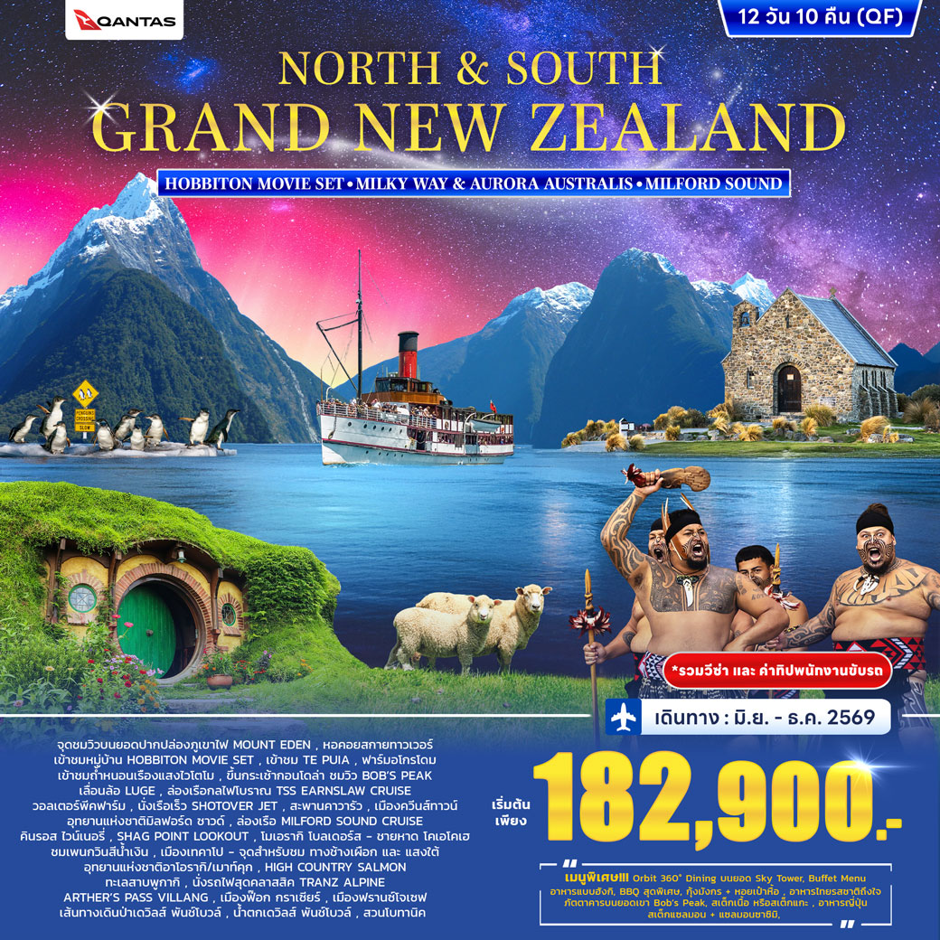 ทัวร์นิวซีแลนด์ North & South Grand New Zealand 12วัน 10คืน (QF)