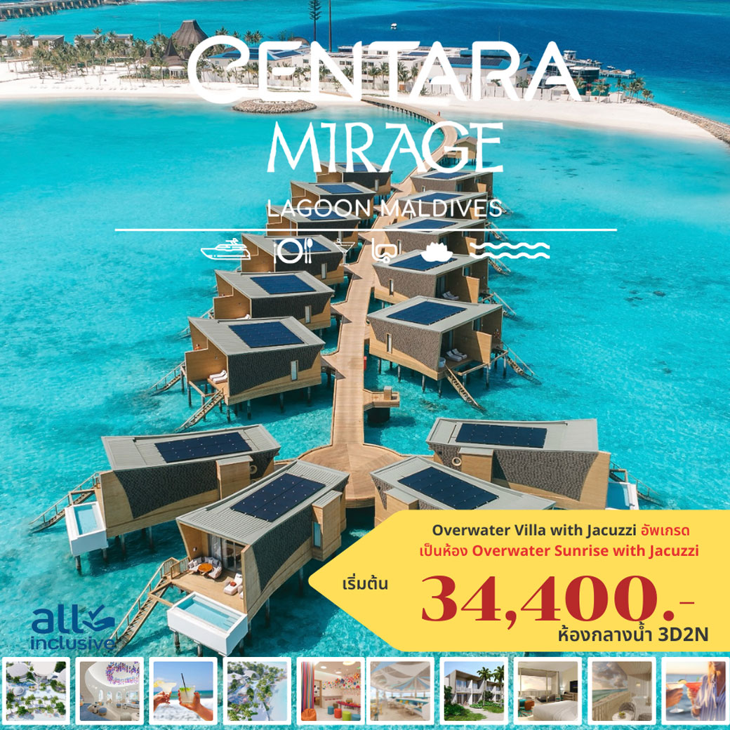 แพ็กเกจ ทัวร์มัลดีฟส์ แจมมาอัปเดตรีสอร์ท CENTARA MIRAGE LAGOON MALDIVES 3วัน 2คืน