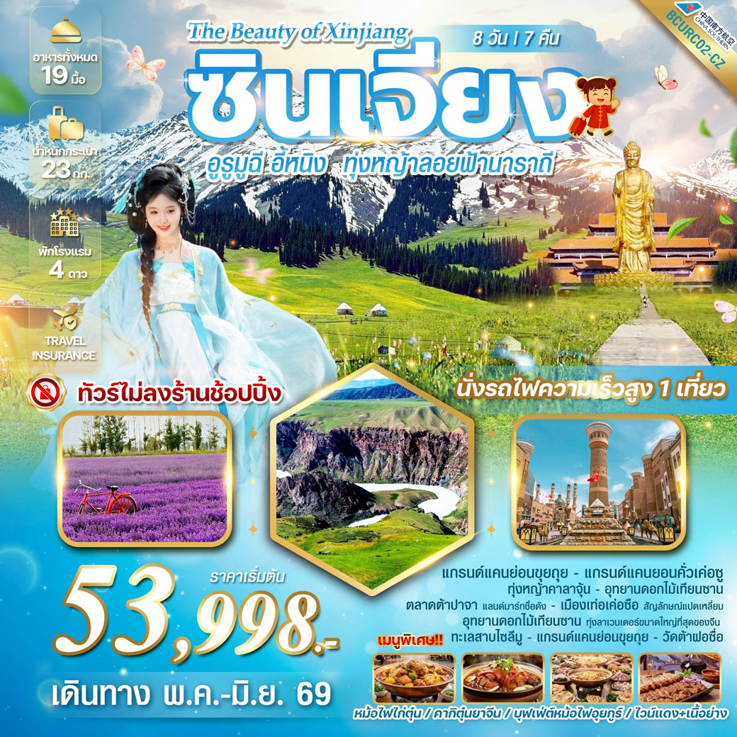 ทัวร์จีน The Beauty of Xinjiang ซินเจียง อูรูมูฉี อี้หนิง ทุ่งหญ้าลอยฟ้านาราถี 8วัน 7คืน (CZ)