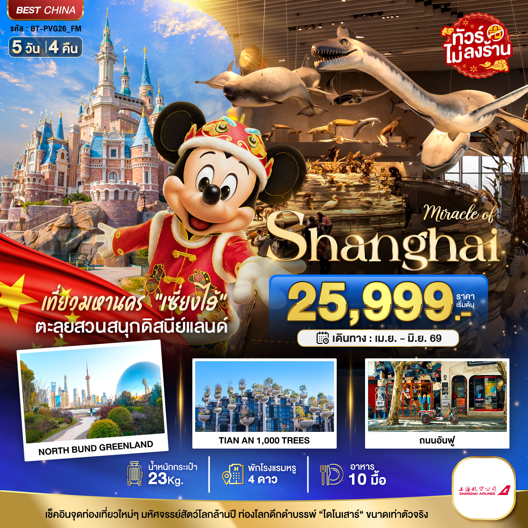 ทัวร์จีน มหัศจรรย์...เซี่ยงไฮ้ ดิสนีย์แลนด์ เมืองโบราณจูเจียวเจียว (ไม่ลงร้าน) 5วัน 4คืน (FM)