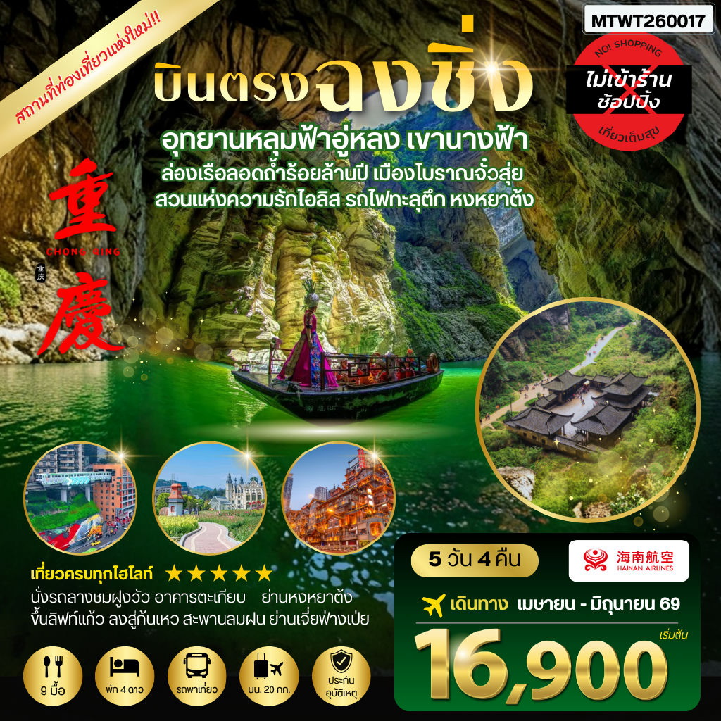 ทัวร์จีน บินตรงฉงชิ่ง อุทยานหลุมฟ้าอู่หลง เขานางฟ้า ล่องเรือลอดถ้ำร้อยล้านปี เมืองโบราณจั๋วสุ่ย  สวนแห่งความรักไอลิส รถไฟทะลุตึก หงหยาต้ง *เที่ยวเต็มสุข ไม่เข้าร้าน* 5วัน 4คืน (HU)