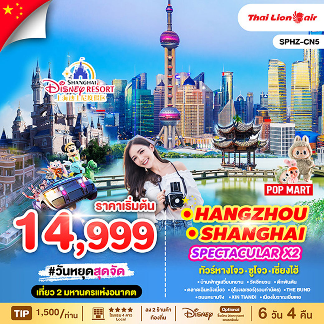 ทัวร์จีน SPECTACULAR X2 HANGZHOU SHANGHAI หังโจว - ชูโจว - เซียงไฮ้ 6วัน 4คืน (SL)