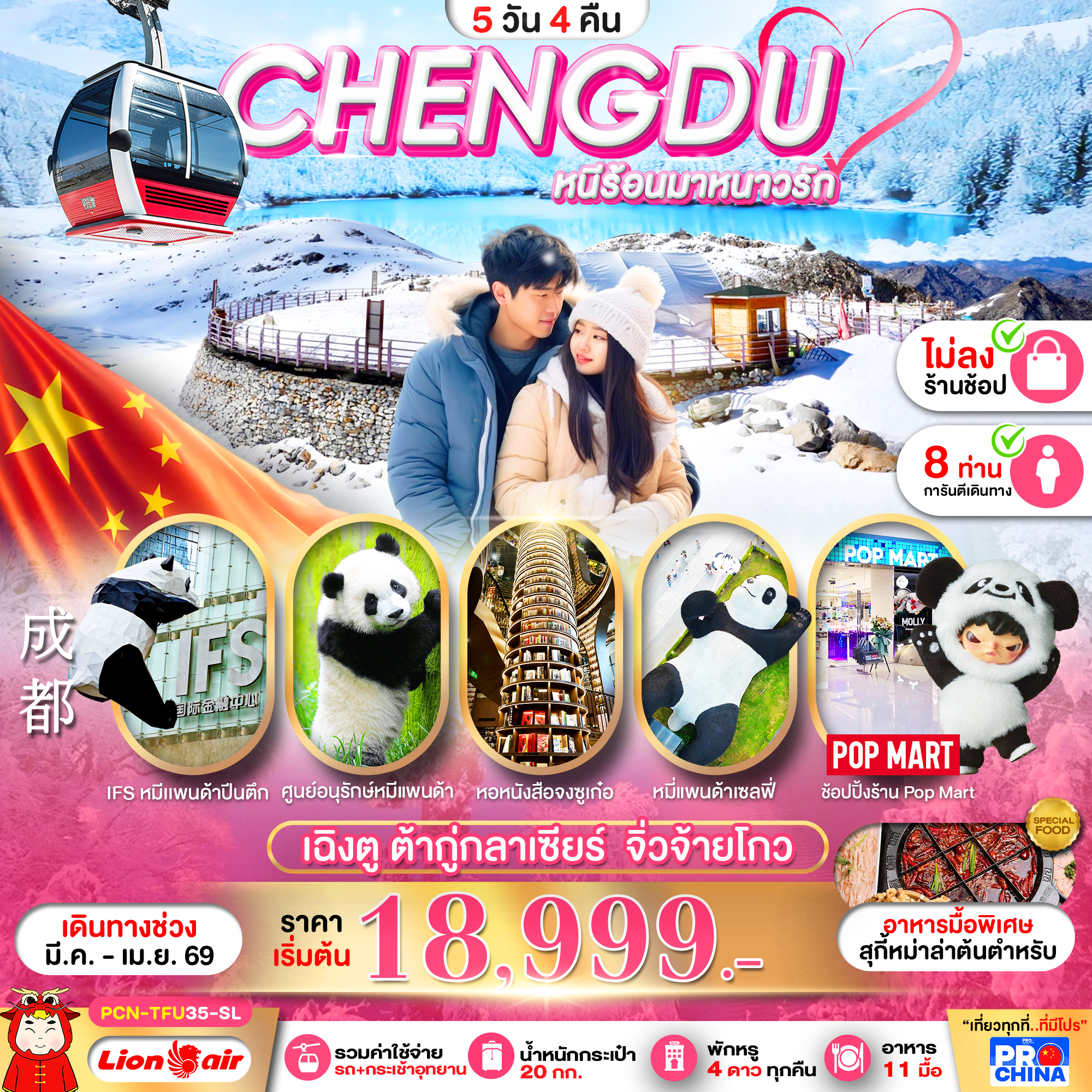 ทัวร์จีน  เฉิงตู ต้ากู่กลาเซียร์ จิ่วจ้ายโกว  ไม่ลงร้าน 5วัน 4คืน (SL)