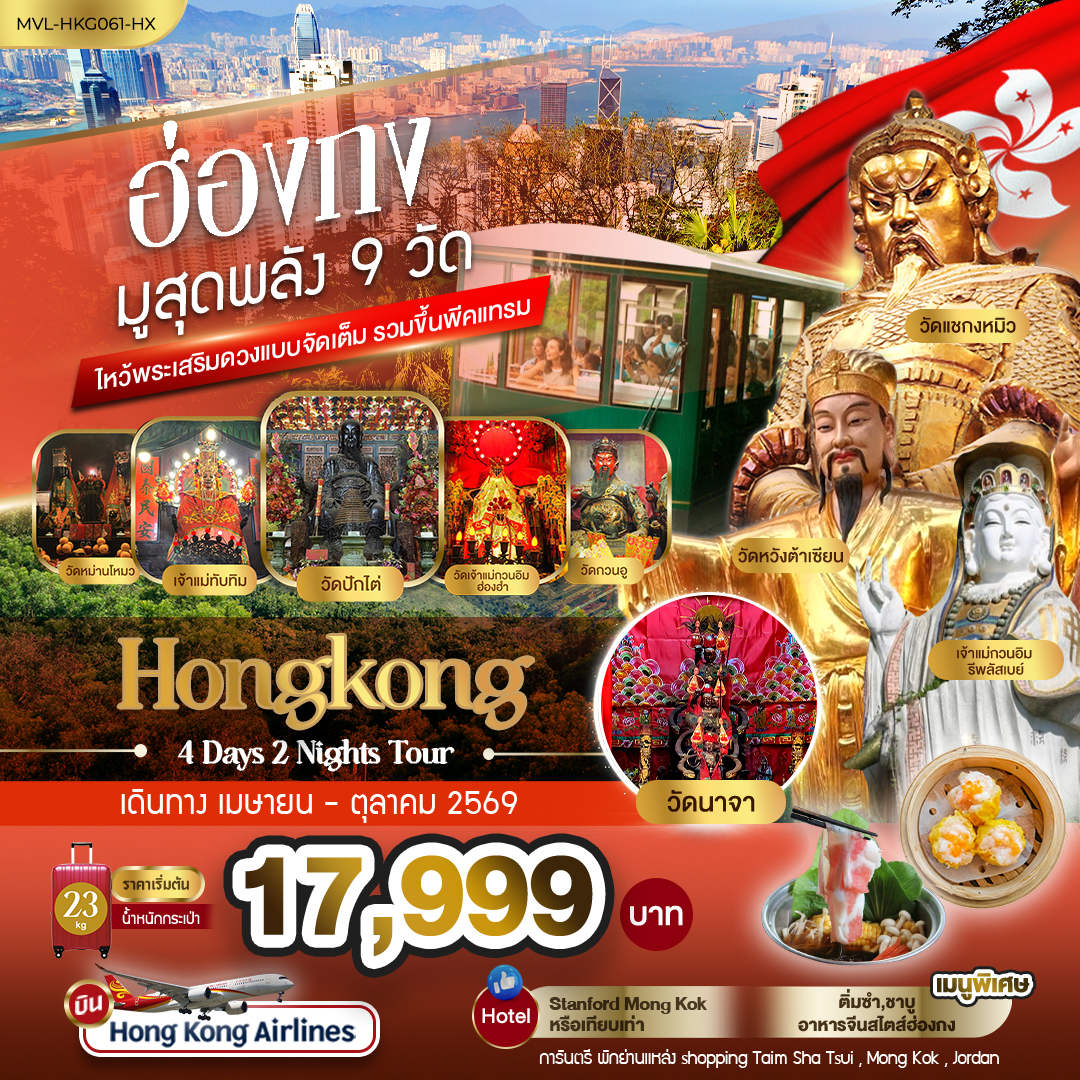 ทัวร์ฮ่องกง มูสุดพลัง9 วัด ไหว้พระเสริมดวงแบบจัดเต็ม รวมขึ้นพีคแทรม 4วัน 2คืน (HX)