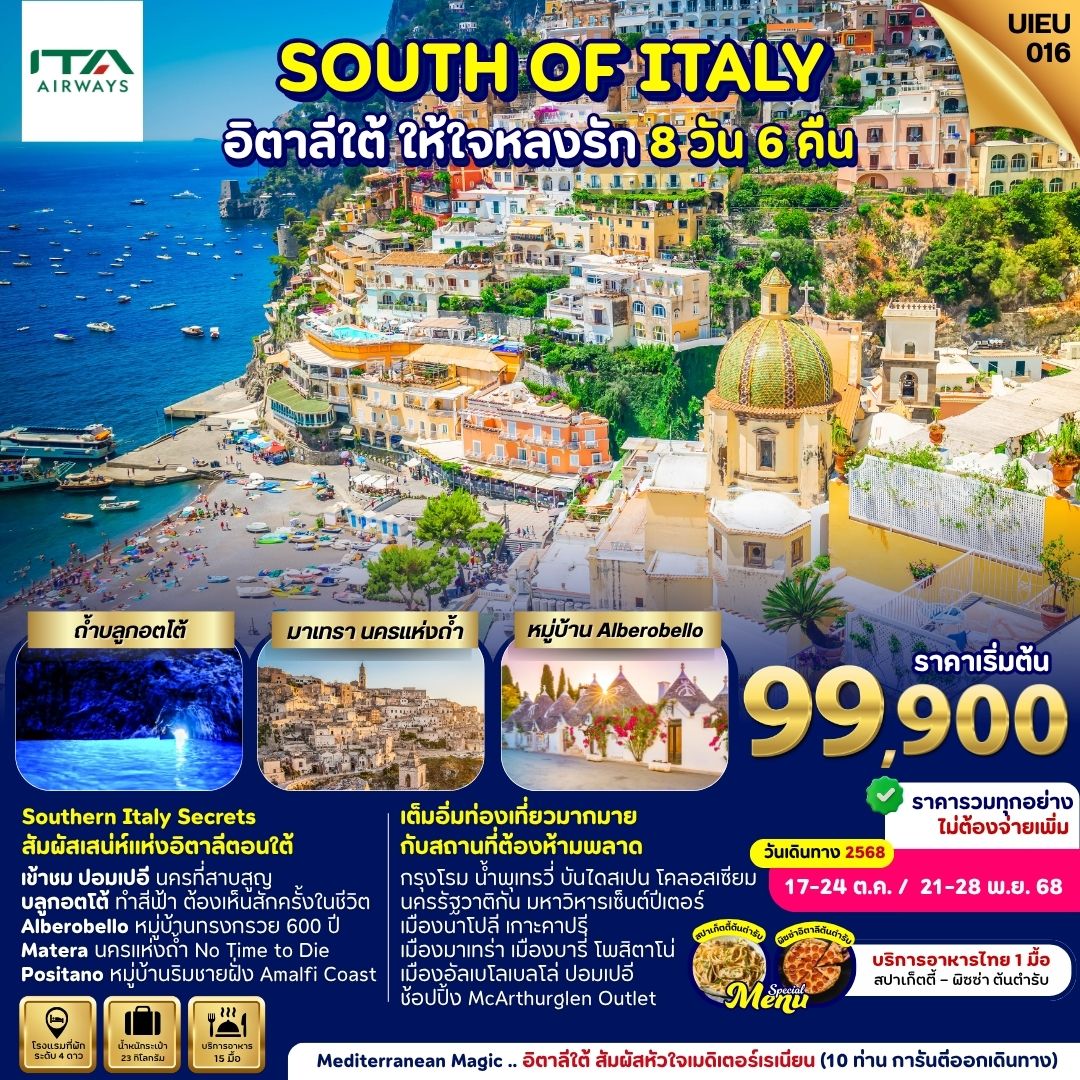 ทัวร์อิตาลี  SOUTH OF ITALY อิตาลีใต้ ให้ใจหลงรัก 8วัน 6คืน (AZ)