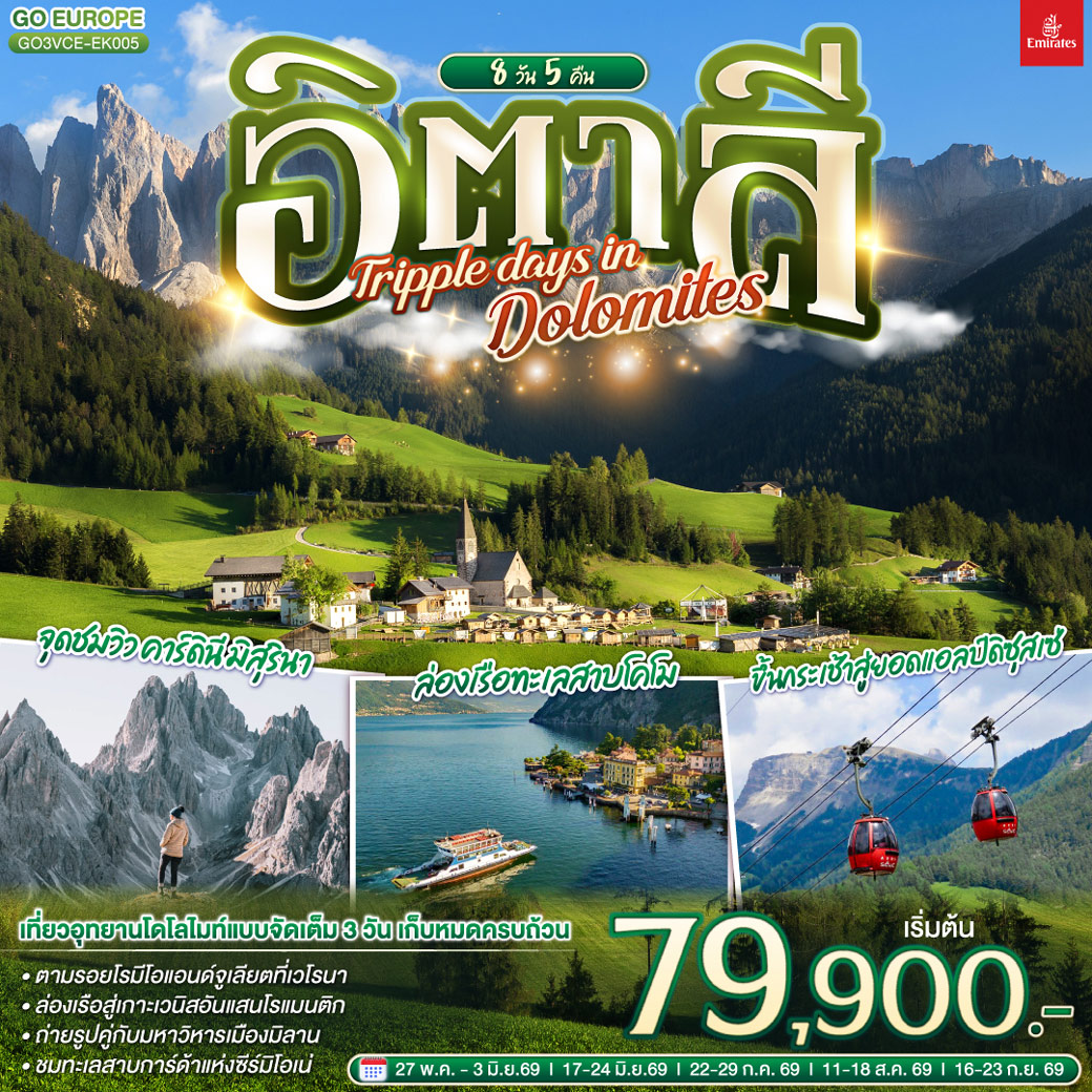 ทัวร์อิตาลี TRIPPLE DAYS IN DOLOMITES 8วัน 5คืน (EK)