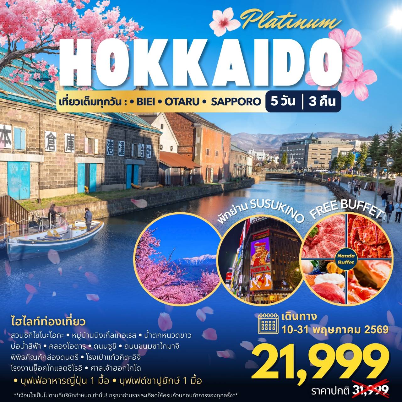 ทัวร์ญี่ปุ่น  Hokkaido Platinum Spring 5วัน 3คืน (7C)