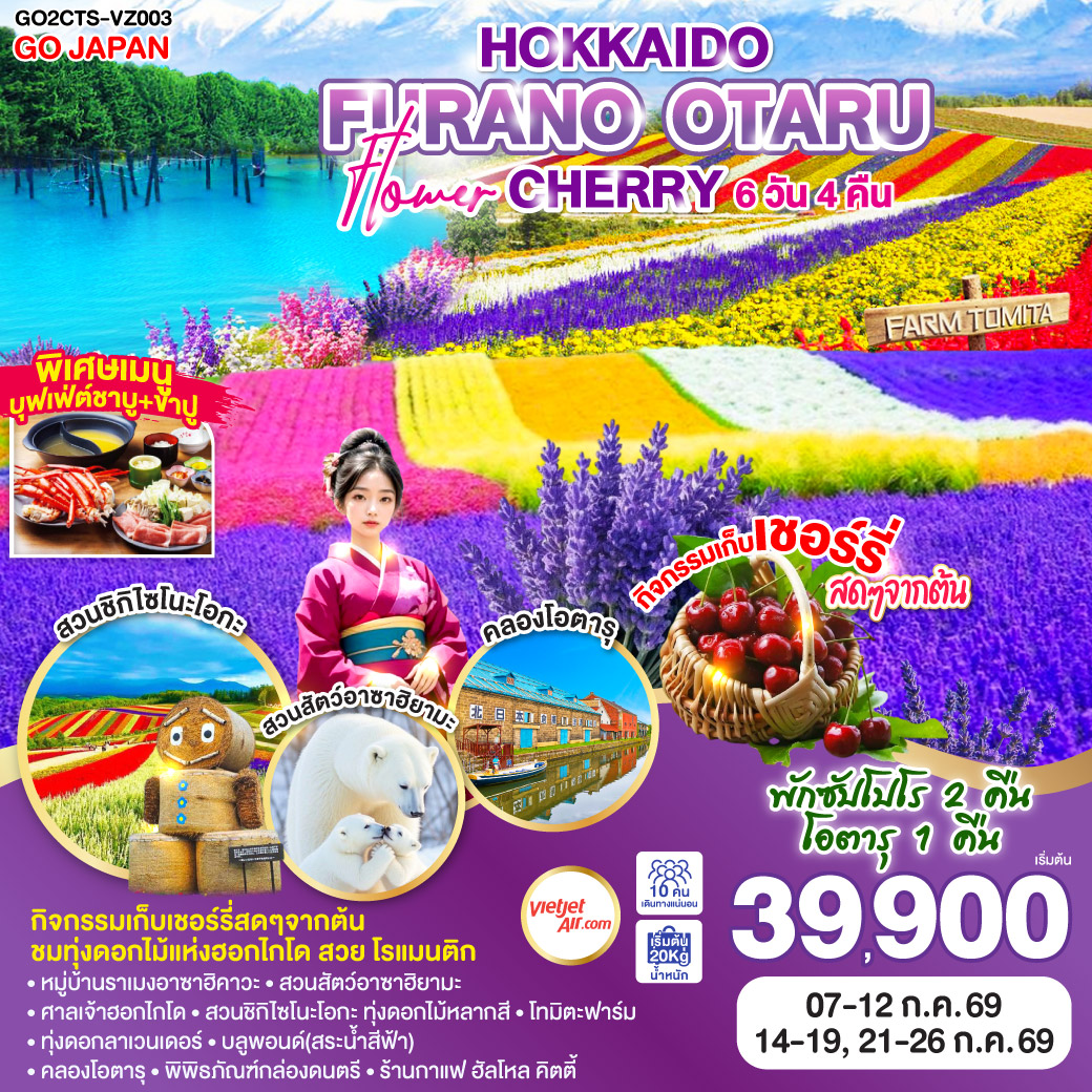 ทัวร์ญ๊่ปุ่น HOKKAIDO FURANO OTARU FLOWER CHERRY 6วัน 4คืน (VZ)