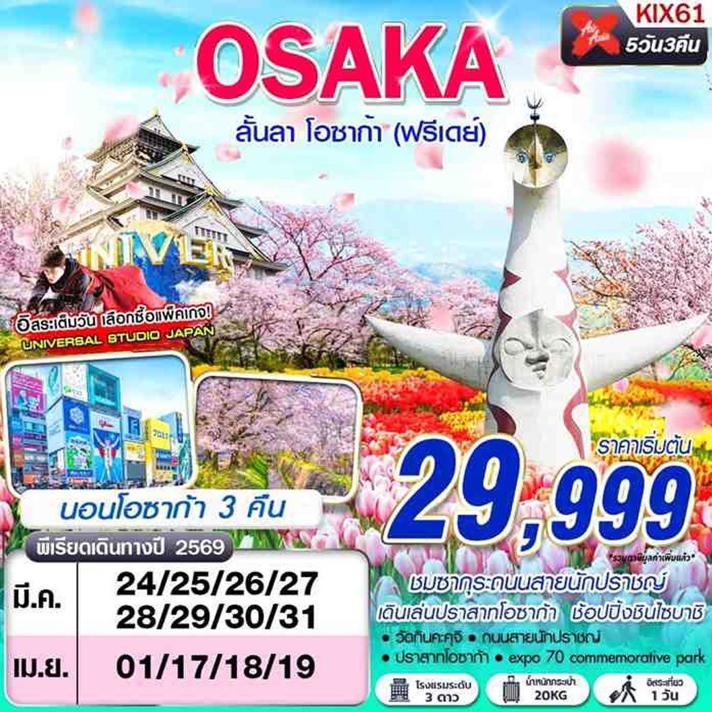 ทัวร์ญี่ปุ่น OSAKA ลั้นลา โอซาก้า (FREEDAY) 5วัน 3คืน (XJ)