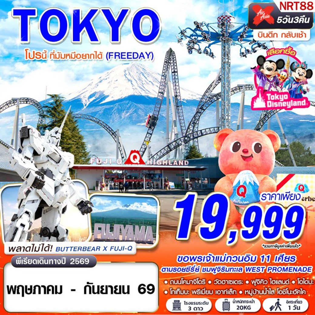 ทัวร์ญี่ปุ่น TOKYO โปรนี้ ที่มัมหมีอยากได้ (FREEDAY) 5วัน 3คืน (XJ)
