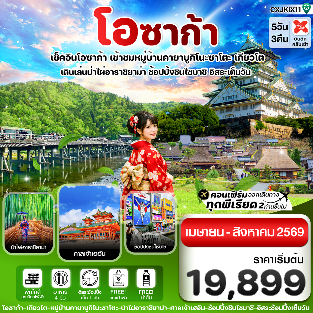 ทัวร์ญี่ปุ่น โอซาก้า เกียวโต อิสระช้อปปิ้ง 1 วันเต็ม 5วัน 3คืน (XJ)