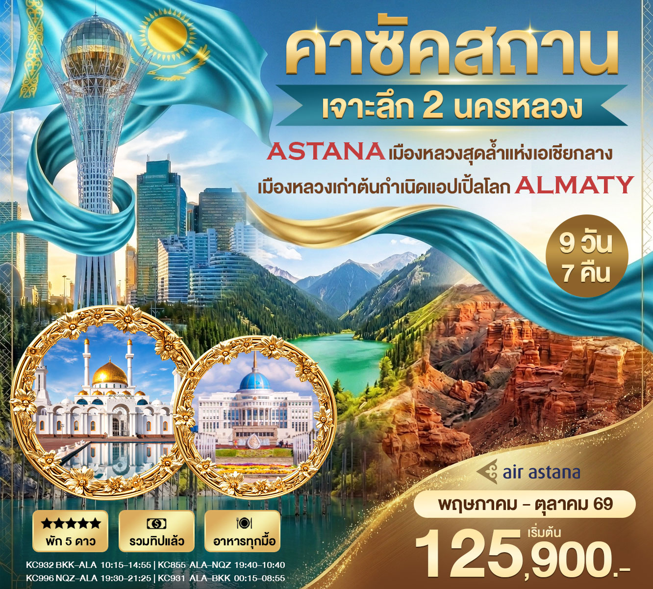 ทัวร์คาร์ซัคสถาน เจาะลึกคาซัคสถาน 2 นครหลวง Astana - Almaty  9วัน 7คืน (KC)