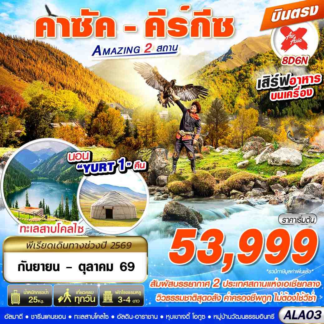 ทัวร์คาซัคสถาน คีร์กีซ Amazing 2 สถาน บินตรง 8วัน 6คืน (XJ)