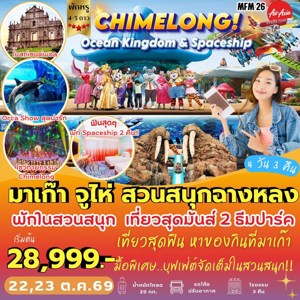 ทัวร์มาเก๊า จูไห่ *พัก Spaceship Hotel  4วัน 3คืน (FD)