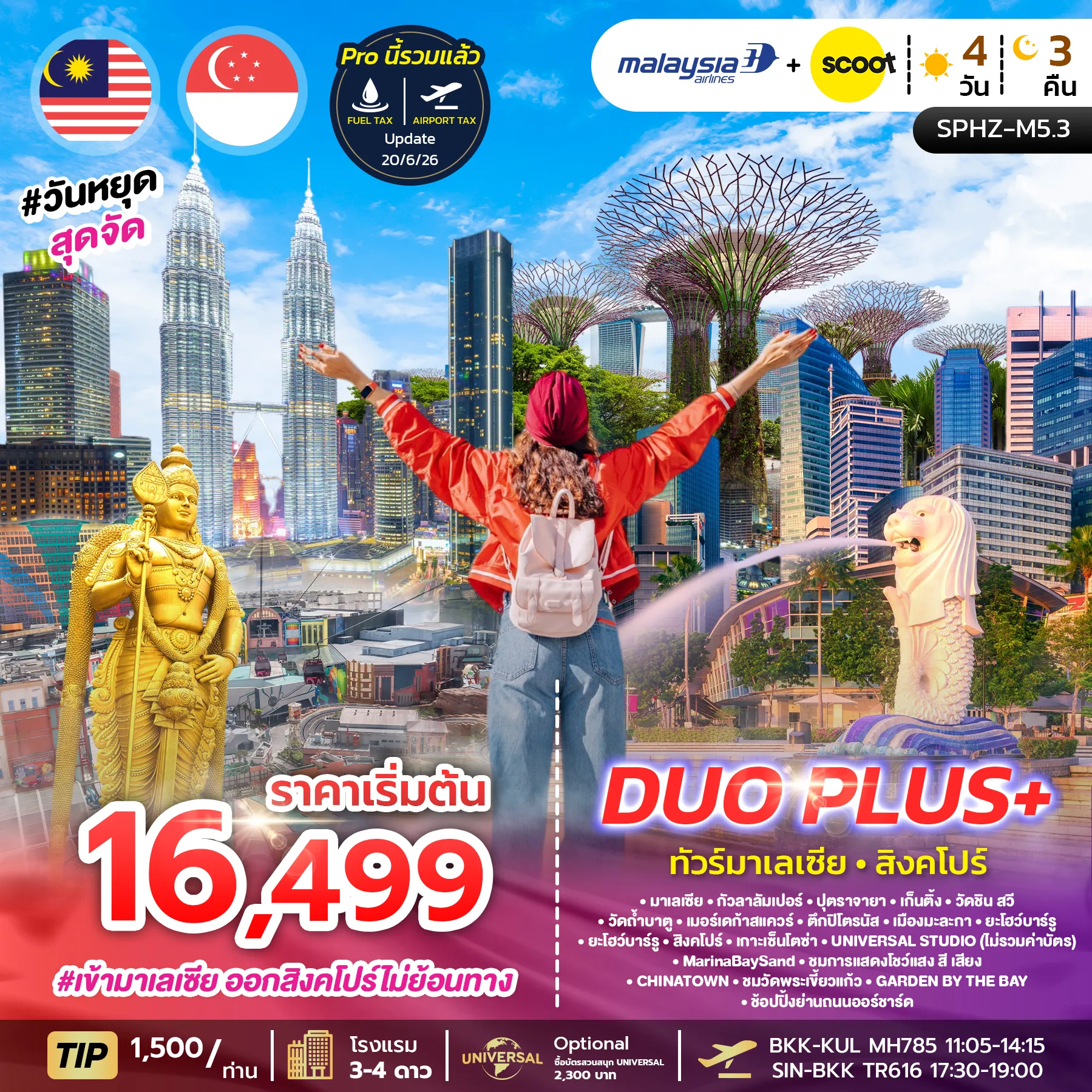 ทัวร์มาเลเซีย DUOPLUS MALAYSIA SINGAPORE 4D3N (MH+TR)  เข้ากัวลา-ออกสิงคโปร์ 4วัน 3คืน (MH)
