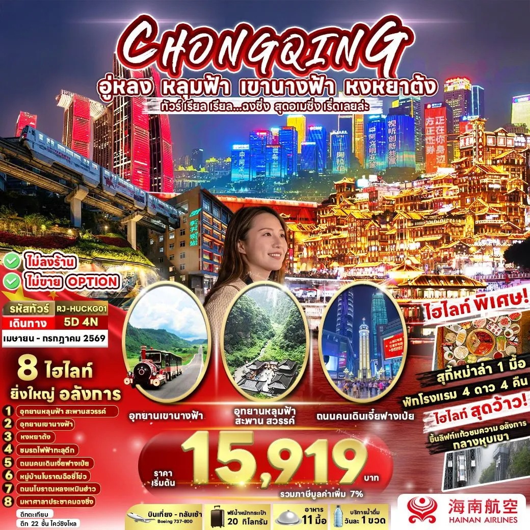 ทัวร์จีน ทัวร์ เรียล เรียล...ฉงชิ่ง สุดอเมซิ่ง เริ่ดเลยล่ะ 5วัน 4คืน (HU)