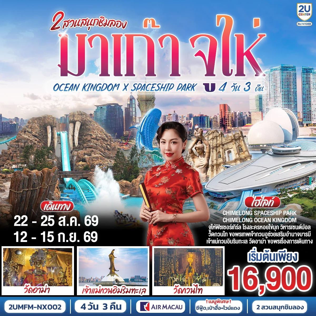 ทัวร์มาเก๊า จูไห่ 2 สวนสนุกชิมลอง Ocean Kingdom x Spaceship Park (ไม่ลงร้าน) 4วัน 3คืน (NX)