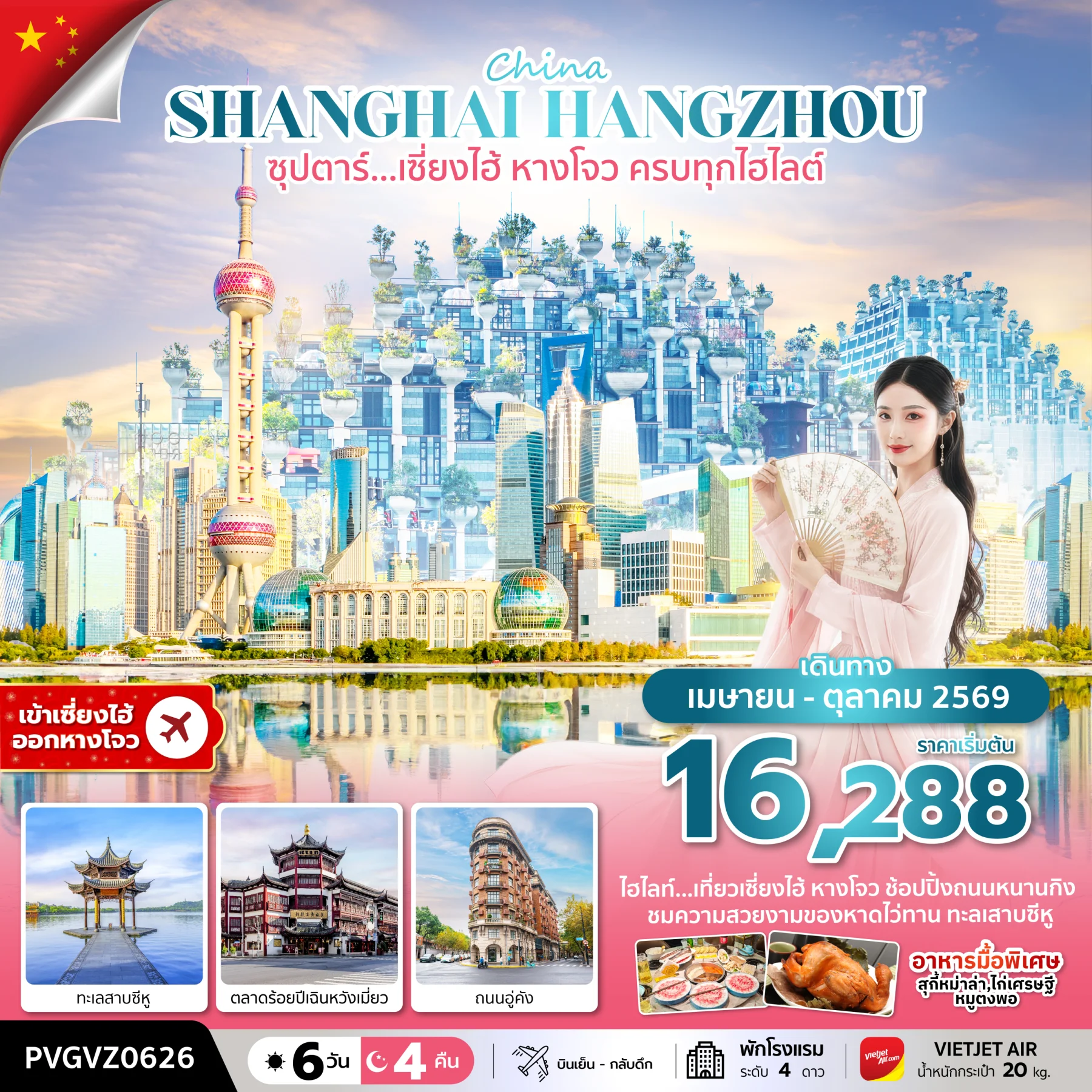ทัวร์จีน ซุปตาร์…เซี่ยงไฮ้ หางโจว ครบทุกไฮไลต์ 6วัน 4คืน (VZ)