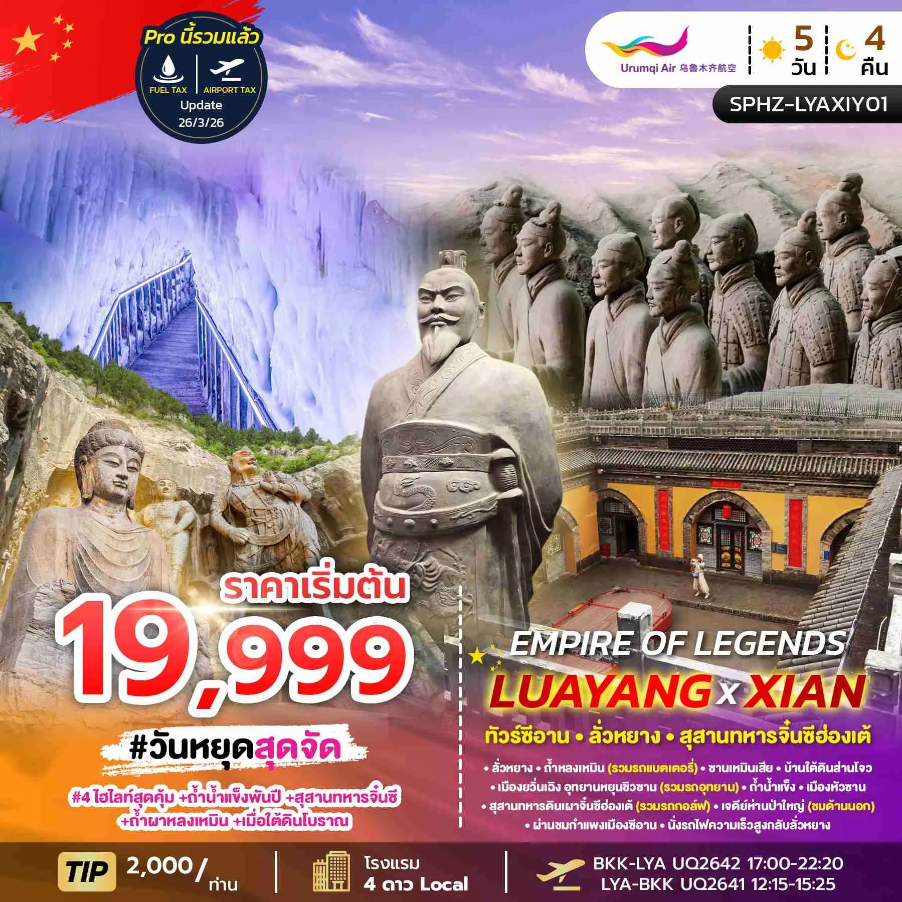 ทัวร์จีน EMPIRE OF LEGENDS LUAYANG-XIAN ซีอาน-ลั่วหยาง-สุสานทหารจิ๋นซีฮ่องเต้ (UQ)