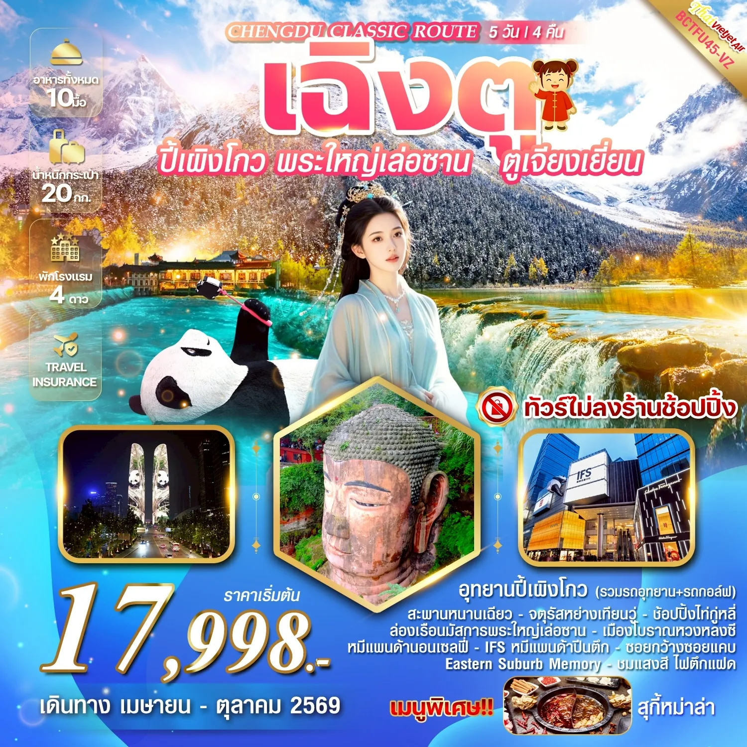 ทัวร์จีน CHENGDU CLASSIC ROUTE ปี้เผิงโกว พระใหญ่เล่อซาน ล่องเรือนมัสการพระใหญ่เล่อซาน 5วัน 4คืน (VZ)