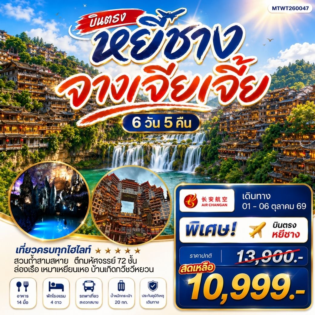 ทัวร์จีน เมืองหยีชาง หมู่บ้านซานเสีย จางเจียเจี้ย ถ้ำเก้าสวรรค์ อุทยานฟงเลี่ยนซี ล่องเรือเหมาเหยียนเหอ  เมืองโบราณฝูหรงเจิ้น *เข้าร้าน*  6วัน 5คืน  (9H)