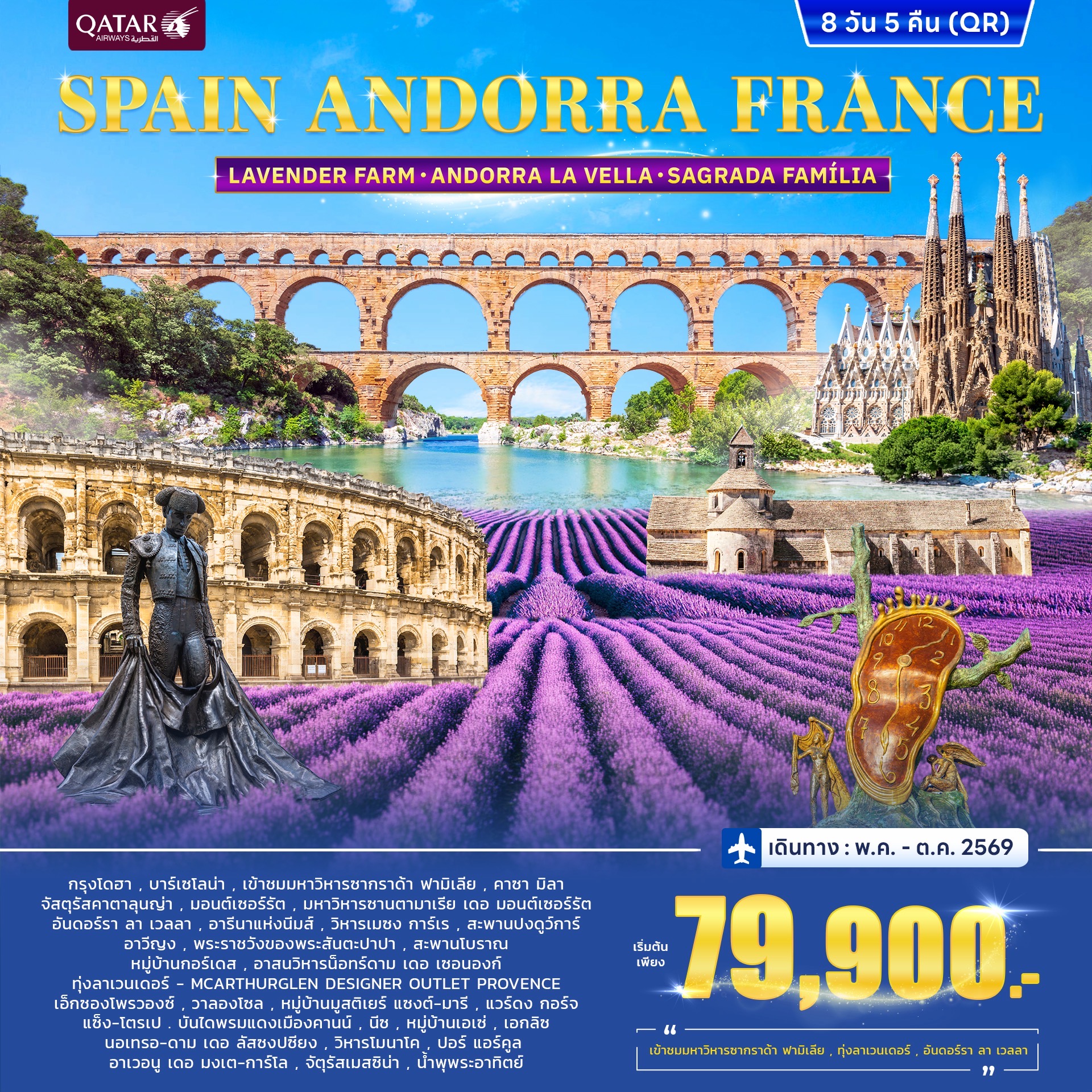 ทัวร์สเปน SPAIN ANDORRA FRANCE 8วัน 5คืน (QR)