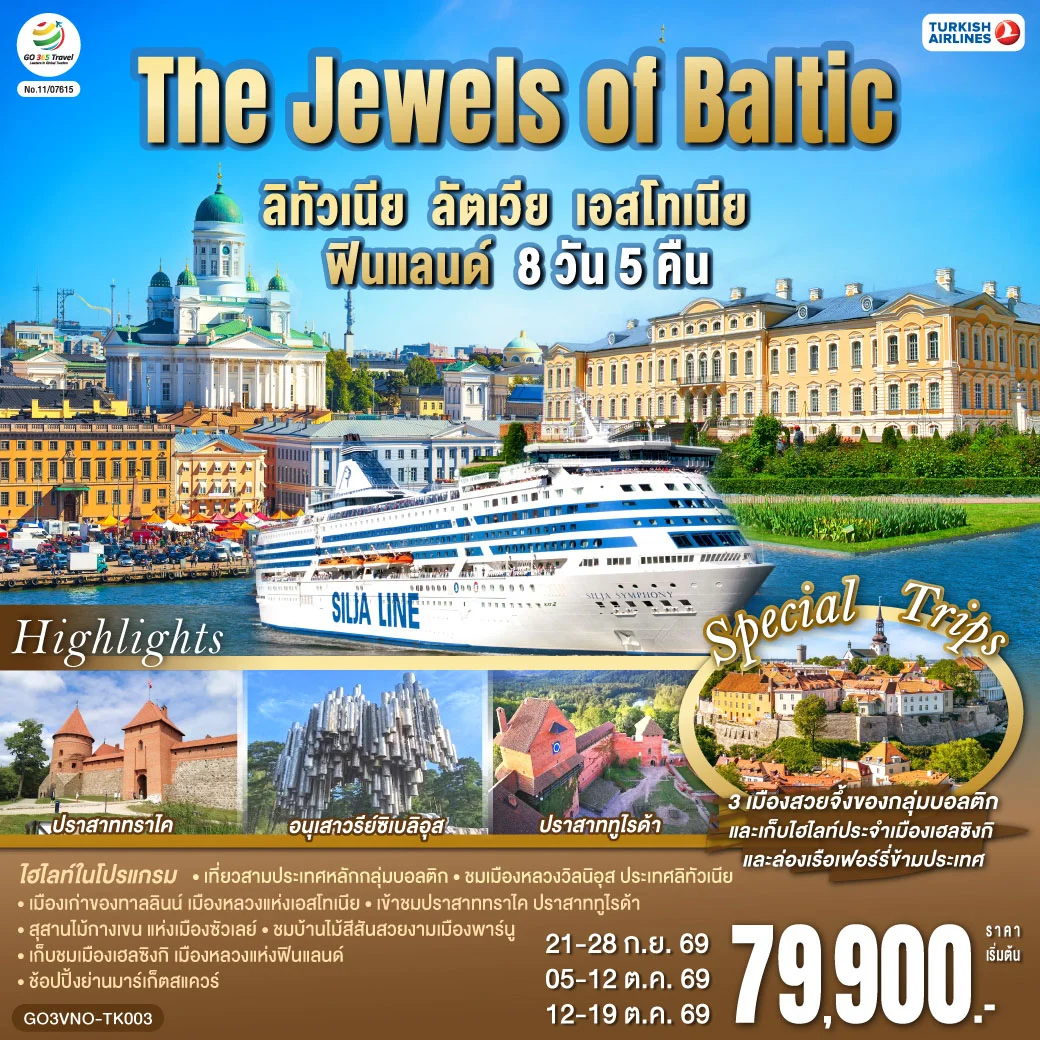 ทัวร์บอลติก The Jewels of Baltic  ลิทัวเนีย - ลัตเวีย - เอสโทเนีย - ฟินแลนด์ 8วัน 5คืน (TK)