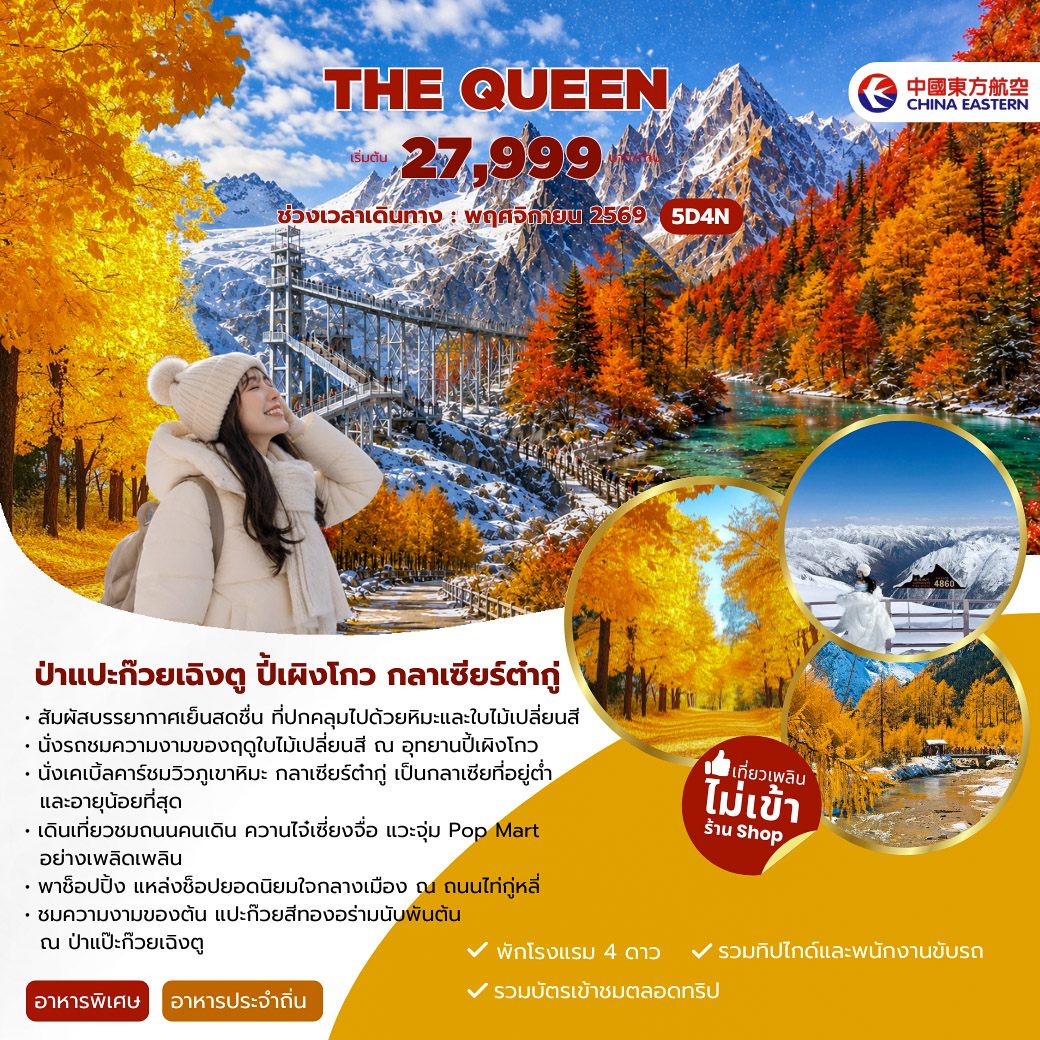 ทัวร์จีน THE QUEEN 5วัน 4คืน (MU)