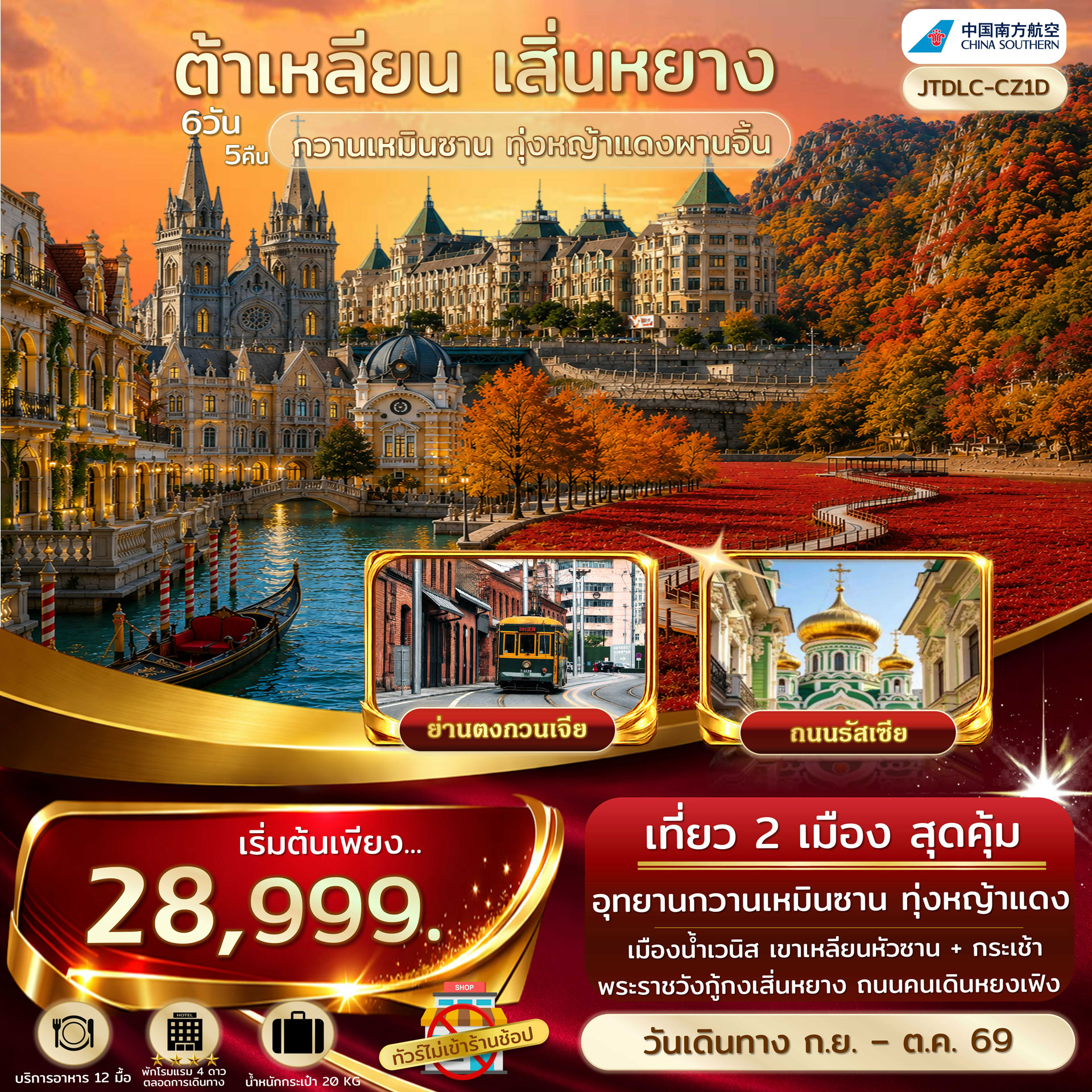 เอกซ์คลูซีฟ...ต้าเหลียน เสิ่นหยาง เทศกาลใบไม้เปลี่ยนสี กวานเหมินซาน ไม่เข้าร้านรัฐ 6วัน 5คืน (CZ)