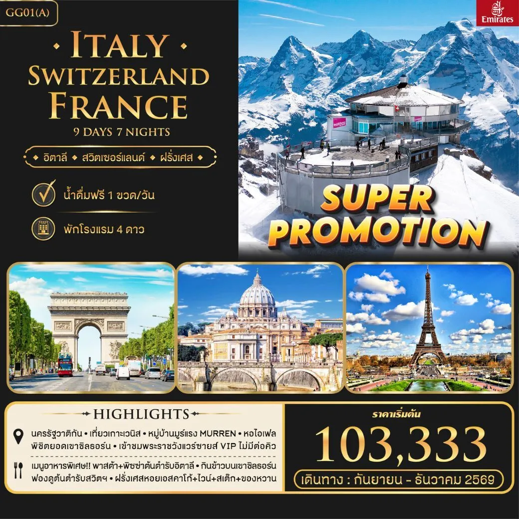 ทัวร์อิตาลี Super Promotion อิตาลี สวิตเซอร์แลนด์ ฝรั่งเศส 9วัน 7คืน (EK)