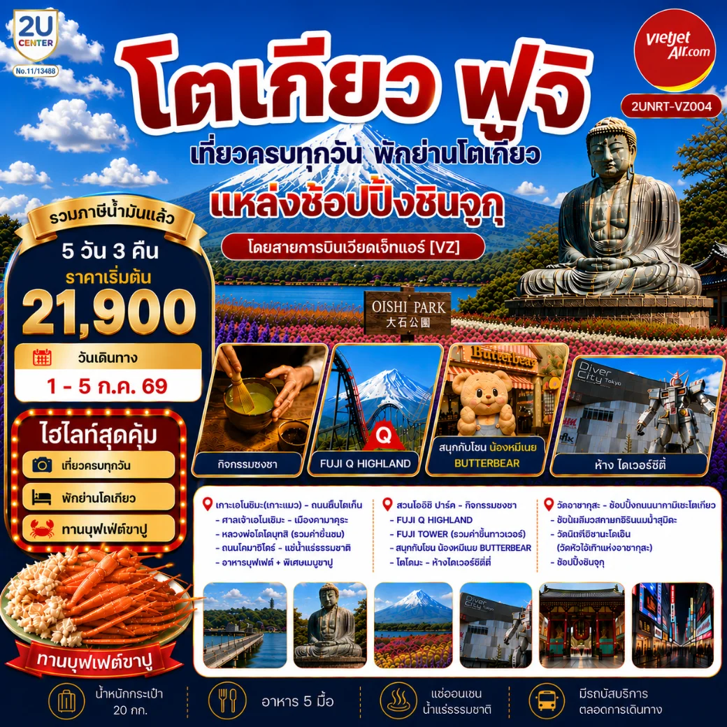 ทัวร์ญี่ปุ่น โตเกียว ฟูจิ เที่ยวครบทุกวัน พักโตเกียวย่านแหล่งช้อปปิ้งชินจูกุ 5วัน 3คืน (VZ)