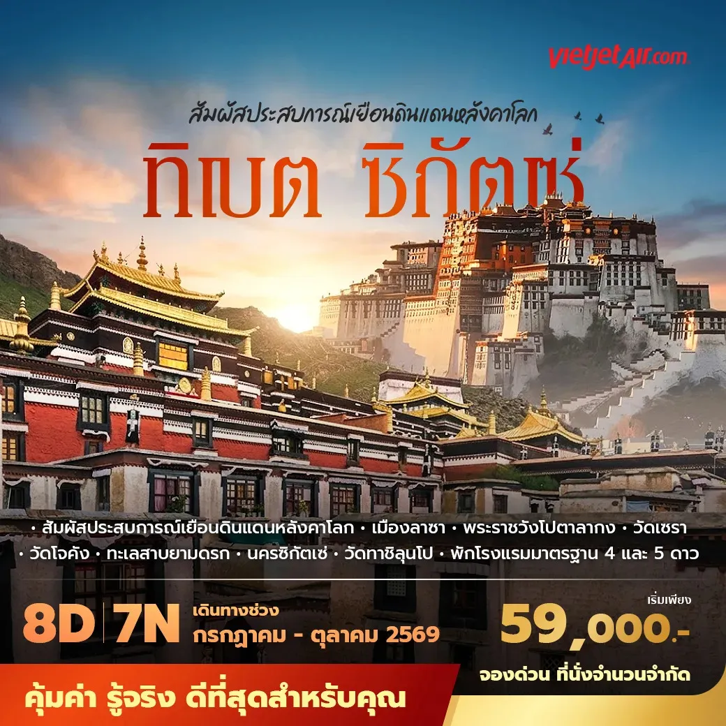 ทัวร์จีน ซีหนิง ซิกัตเซ่ ลาซา ทิเบต พักโรงแรม 4–5 ดาว ไม่ลงร้าน ไม่ขายออปชั่น 8วัน 7คืน (VJ)