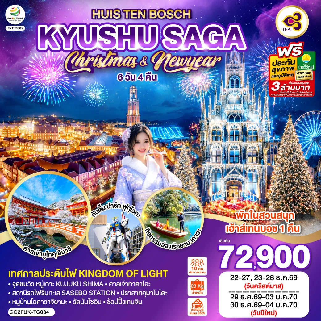 ทัวร์ญี่ปุ่น KYUSHU SAGA HUIS TEN BOSCH CHRISTMAS & NEW YEAR 6วัน 4คืน (TG)
