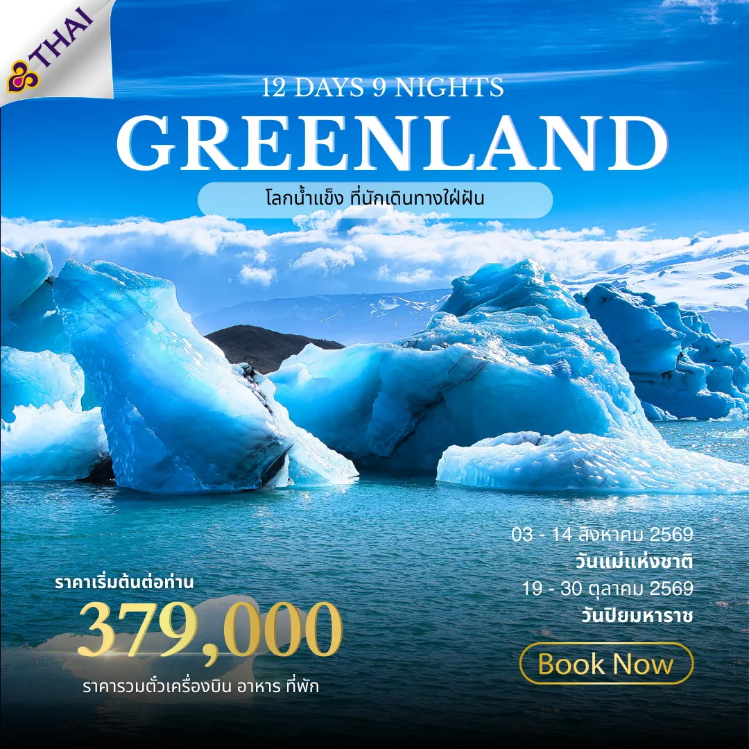 ทัวร์กรีนแลนด์ Greenland The land of Ice  12วัน 9คืน (TG)