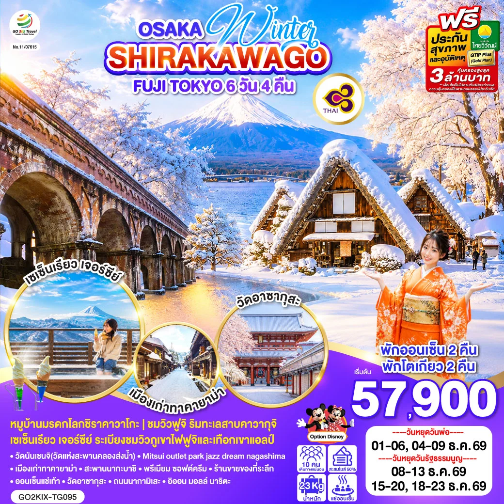ทัวร์ญี่ปุ่น OSAKA SHIRAKAWAGO FUJI TOKYO WINTER 6วัน 4คืน (TG)