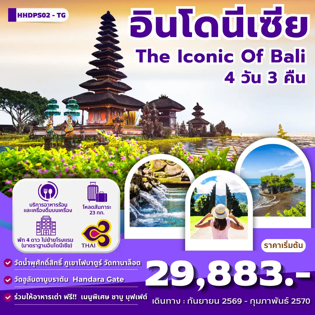 ทัวร์บาหลี The iconic Of Bali 4 วัน 3 คืน (TG)
