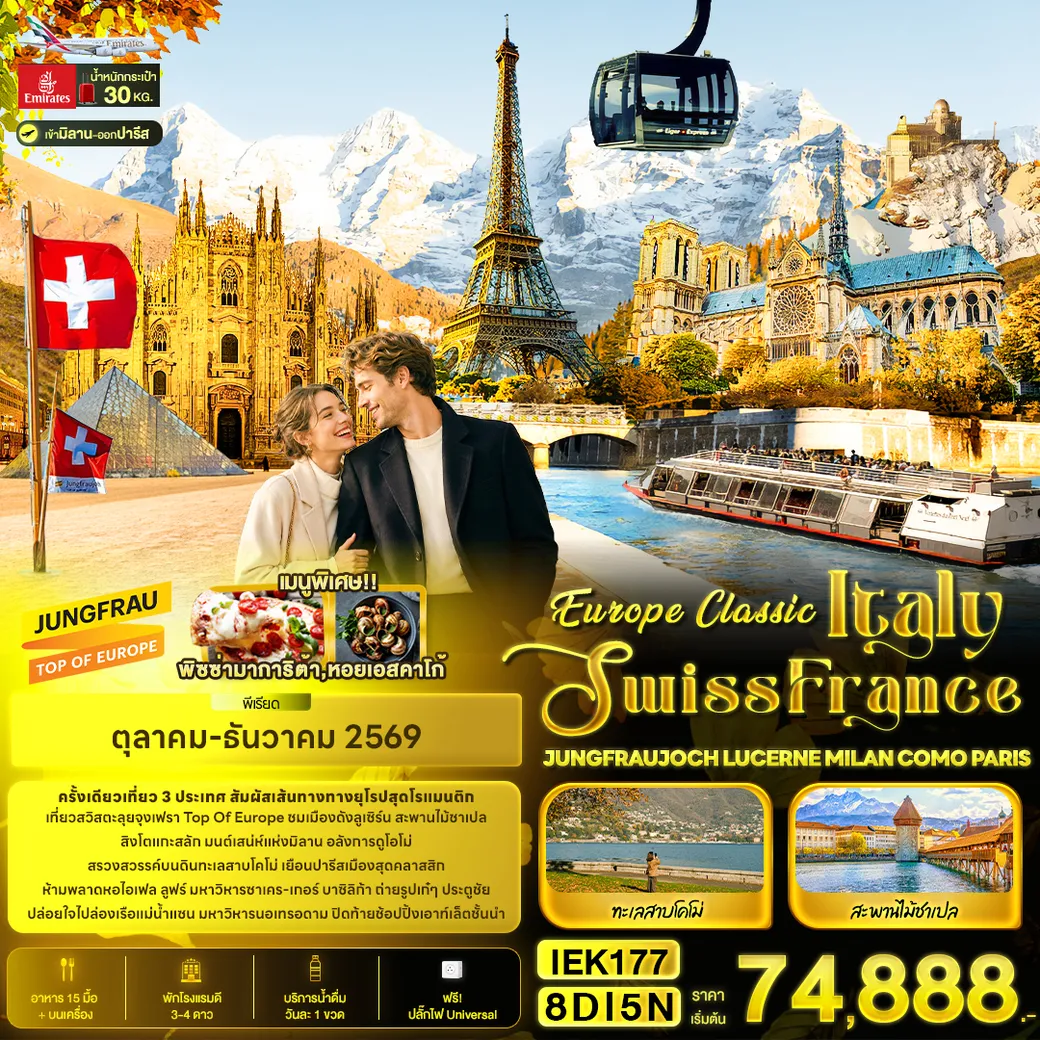 ทัวร์อิตาลี Europe Classic Italy Swiss France JUNGFRAUJOCH LUCERNE MILAN COMO PARIS 8วัน 5คืน (EK)