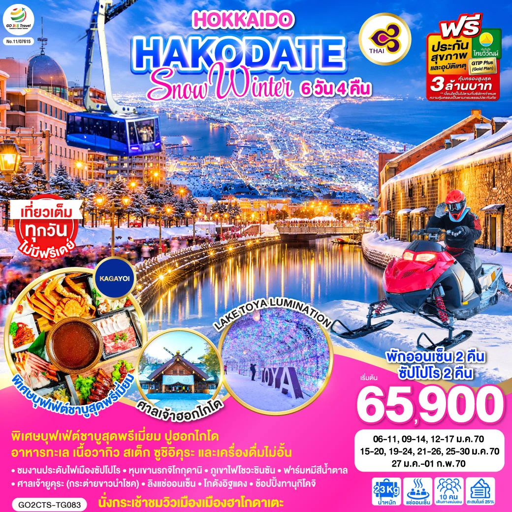 ทัวร์ญี่ปุ่น HOKKAIDO HAKODATE SNOW WINTER 6วัน 4คืน (TG)