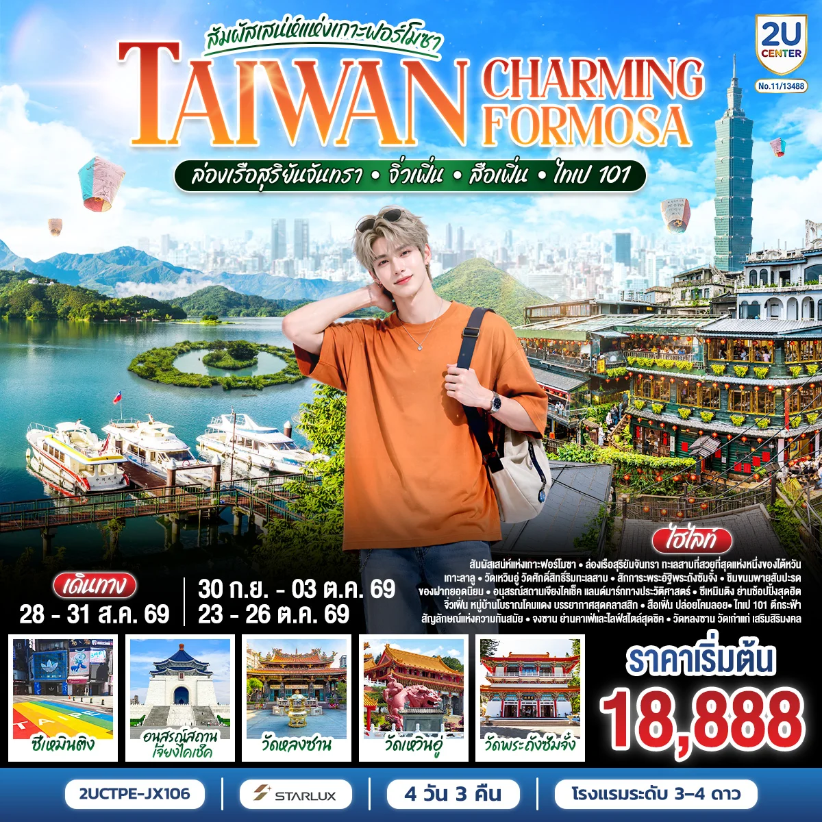 TAIWAN CHARMING FORMOSA สัมผัสเสน่ห์แห่งเกาะฟอร์โมซา ล่องเรือสุริยันจันทรา • จิ่วเฟิ่น • สือเฟิ่น • ไทเป 101 4 วัน 3 คืน โดย STARLUX AIRLINES (JX742 / JX745)  *รวมปรับภาษีน้ำมันล่าสุด (1 เม.ย.69) แล้ว *
