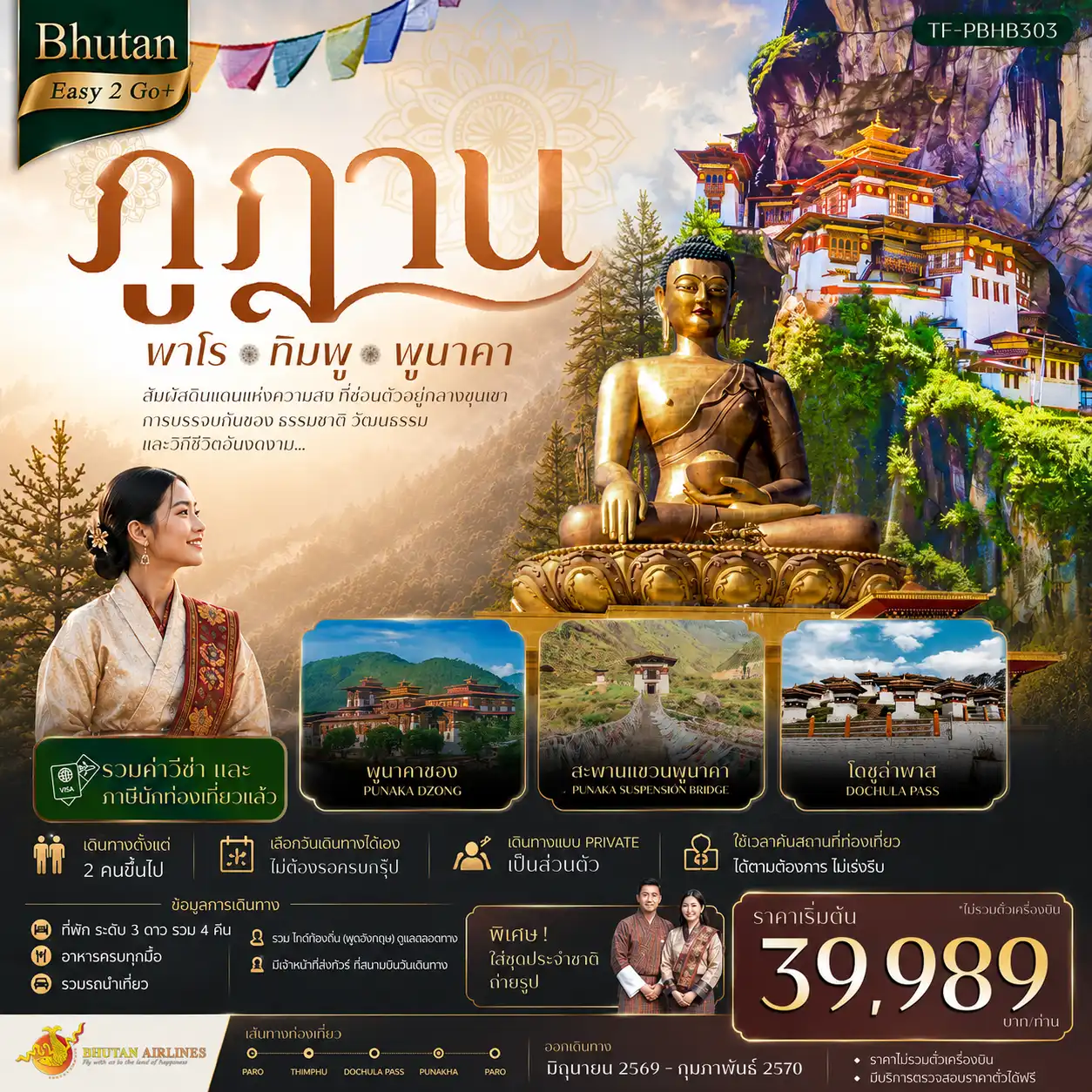 ทัวร์ภูฎาน Bhutan Easy2Go+ ภูฎาน เที่ยวครบ วัดทักซัง-พาโร-ทิมพู-พูนาคา 5วัน 4คืน (B3)